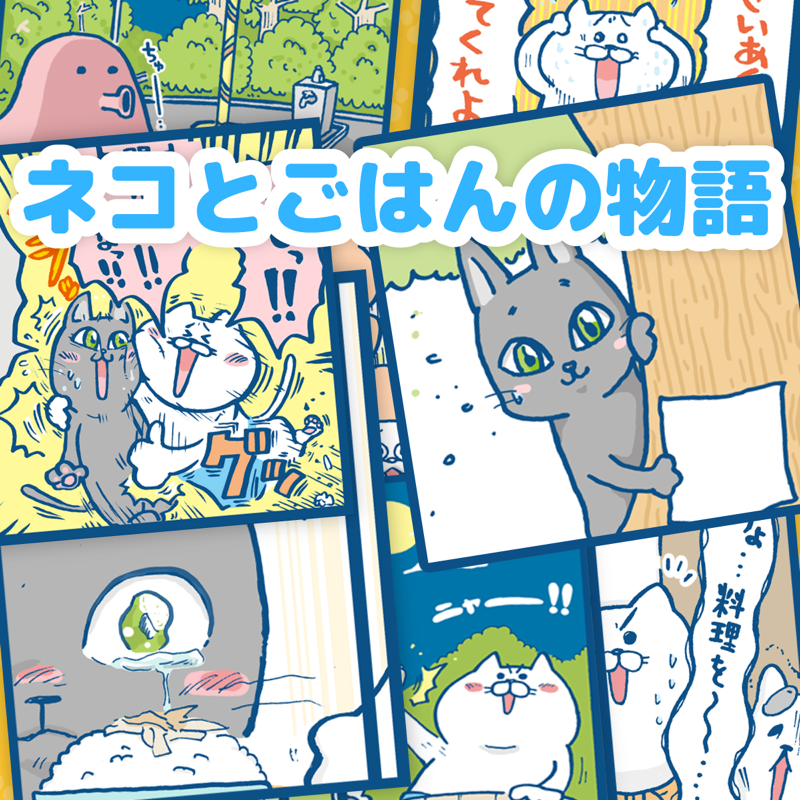 ネコとごはんの物語