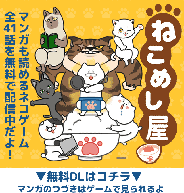 マンガも読めるネコゲーム ねこめし屋 全41話を無料で配信中だよ!